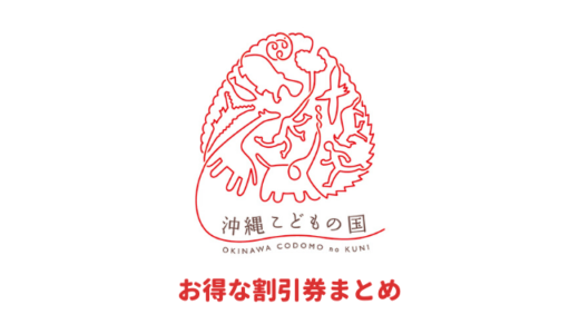 【2023年最新】沖縄こどもの国は割引券がいっぱい！コンビニで買うより安いクーポンを使って入場料金をお得にする方法