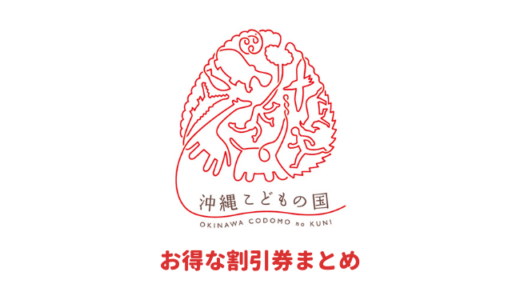 【2024年最新】沖縄こどもの国は割引券がいっぱい！コンビニで買うより安いクーポンを使って入場料金をお得にする方法