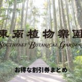 東南植物楽園の割引券