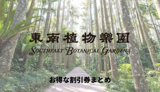 【沖縄】東南植物楽園は割引券がいっぱい！入園チケットやイルミネーション前売り券を安く購入する方法を調べてみた