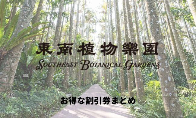 東南植物楽園の割引券