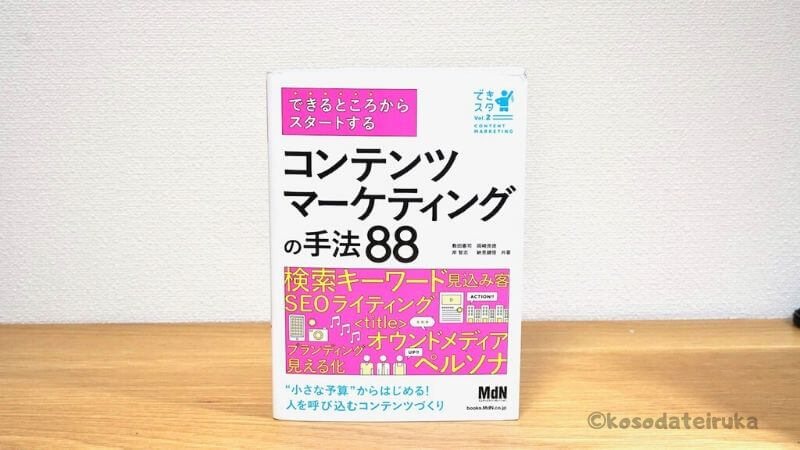 コンテンツマーケティングの手法