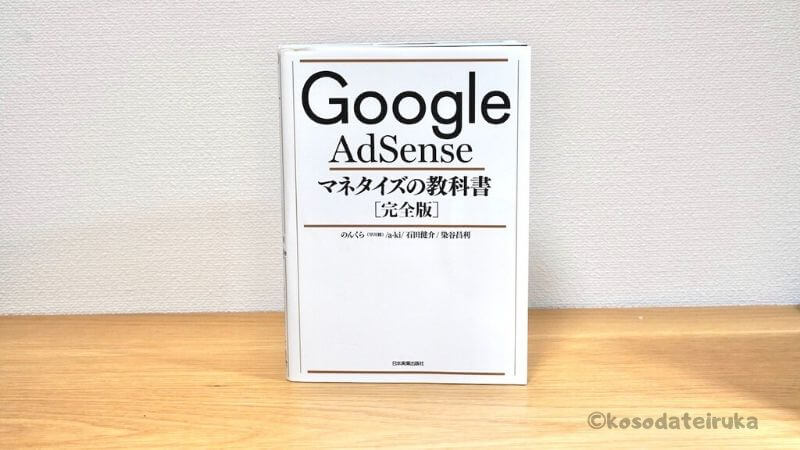 グーグルアドセンスマネタイズの教科書