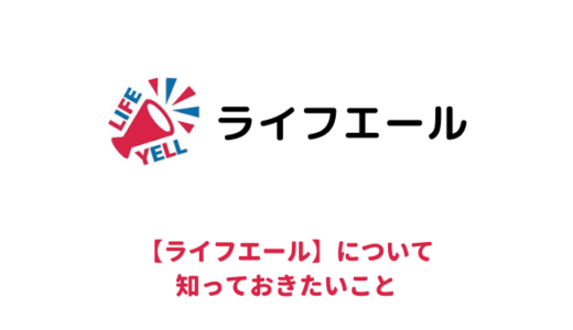 ライフエールは本当にお得なの？無料で登録する方法と解約するときの注意点や口コミ・評判をチェック