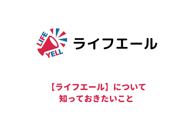 ライフエールについて