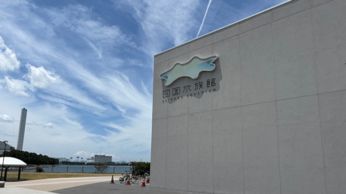 四国水族館の外観