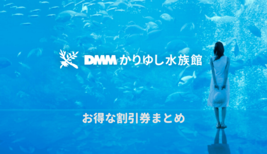 【沖縄】DMMかりゆし水族館は割引券がいっぱい！クーポンを使って入場料金をコンビニより安く購入する方法を調べてみた