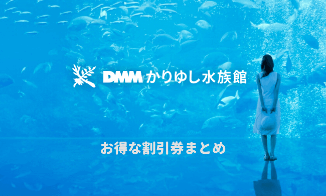 ＤＭＭかりゆし水族館の割引券情報