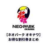 ネオパークオキナワ割引券