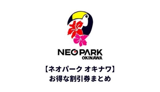 【2023年最新】ネオパークオキナワは割引券がいっぱい！クーポンを使って入場料金を安くする方法を調べてみた
