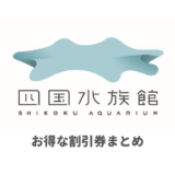 四国水族館の割引券情報