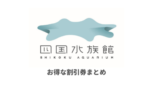 四国水族館の割引チケットはどこにある？クーポンコードで安くなる前売り券