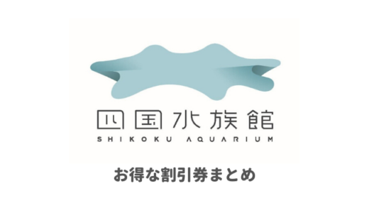 【2024年最新】四国水族館の割引券まとめ！クーポンを使ってチケット料金を安く購入する方法を調べてみた