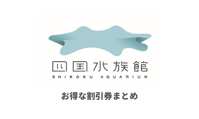 キャンペーン オープン 四国 水族館