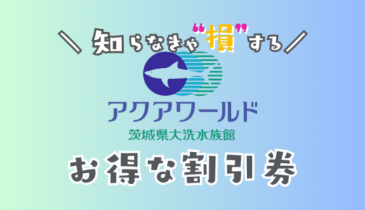 【2025年最新】大洗水族館の割引券＆クーポン完全ガイド！セブンイレブンで買うよりチケット料金を安くする方法
