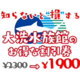 【茨城】アクアワールド大洗水族館は割引券がいっぱい！クーポンを使って入場料金を安くする方法を調べてみた