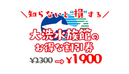 【茨城】アクアワールド大洗水族館は割引券がいっぱい！クーポンを使って入場料金を安くする方法を調べてみた