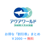 大洗水族館の割引券