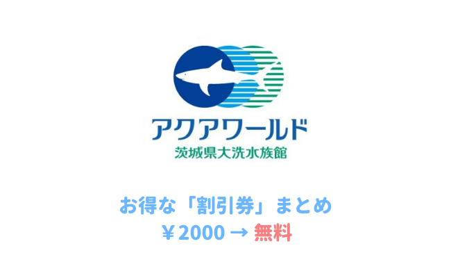 茨城 アクアワールド大洗水族館は割引券がいっぱい クーポンを使って入場料金を安くする方法を調べてみた 子育てイルカが笛を吹く