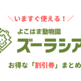 横浜ズーラシアの割引券