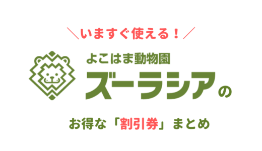 【2024年最新】よこはま動物園ズーラシアは割引券がいっぱい！クーポンを使ってコンビニで買うより入場料金を安くする方法