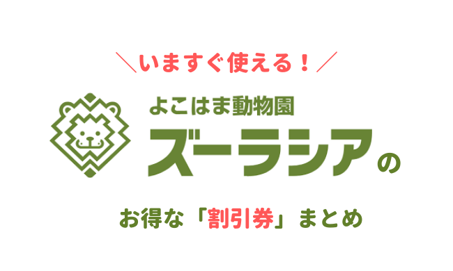 横浜ズーラシアの割引券