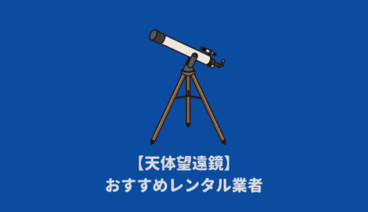 天体望遠鏡を格安で借りれるおすすめレンタル業者はここ！人気貸出サービを徹底比較｜キャンプや自由研究の星空・天体観測に人気