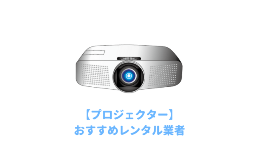 【比較】会議用プロジェクターのレンタルが安いおすすめ業者13社！送料無料で短期間だけ借りる