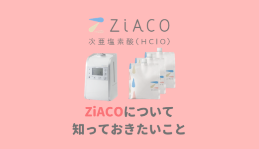 ZiACO（ジアコ）体に悪いって本当！？安全性や効果など後悔するまえに知っておきたいリアルな評判と口コミ｜解約するときの注意点