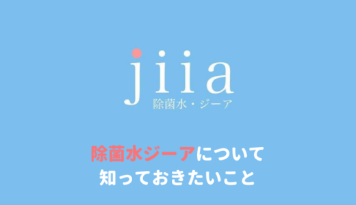 除菌水ジーアは体に悪い？安全性は？効果はない？後悔する前に知っておきたいデメリットと注意点