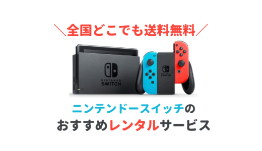 ニンテンドースイッチのレンタルするならどこがおすすめ？料金や束やすさを比較！