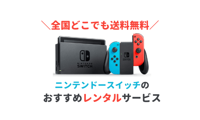 スイッチのおすすめレンタルサービス