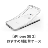 iPhoneSE おすすめ耐衝撃ケース