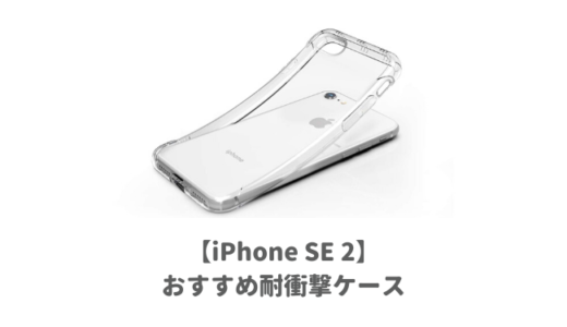 iPhoneSE2用おすすめ耐衝撃ケース｜落としても割れない米軍MIL規格の最強で頑丈なカバー人気ランキング