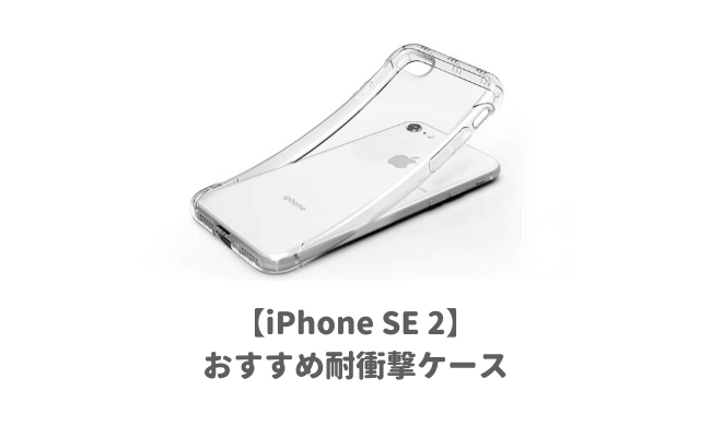 Iphonese2用おすすめ耐衝撃ケース 落としても割れない米軍mil規格の最強で頑丈なカバー人気ランキング 子育てイルカが笛を吹く