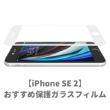 iPhoneSE2おすすめ保護ガラスフィルム