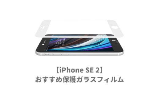 【最強】iPhoneSE2用保護ガラスフィルムおすすめランキング｜落としても画面が割れない全面タイプで頑丈なものが人気