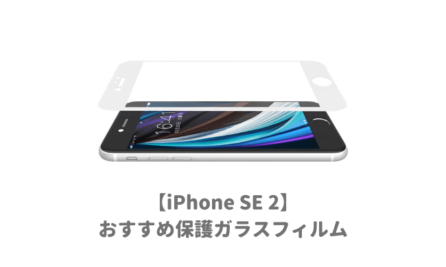 iPhoneSE2おすすめ保護ガラスフィルム