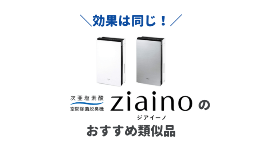 ジアイーノの類似品おすすめ５選｜次亜塩素酸水で室内空気を除菌・消臭できる人気アイテムを徹底比較！