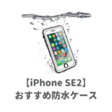 iPhoneSE2のおすすめ防水ケース