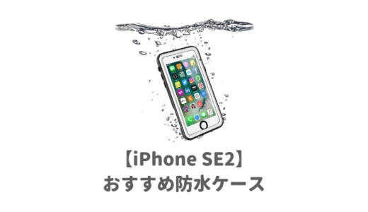 iPhone SE2用おすすめ防水ケースランキング！お風呂や海で使える人気の完全防水タイプの最強ケース