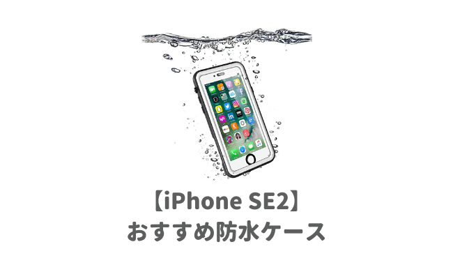 iPhoneSE2のおすすめ防水ケース