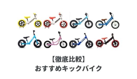 ストライダーとキックバイクはどっちがいい？違いを比較解説しおすすめの類似品メーカーを紹介する