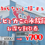 【和歌山】エビとカニの水族館は割引券がいっぱい！クーポン・前売り券・優待券を使って入場料金を安くする方法