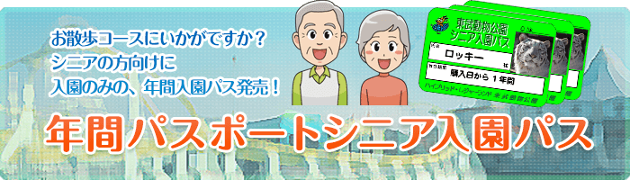 東武動物公園のシニア向け年間パスポート