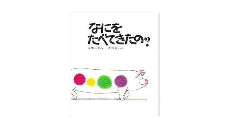 なにをたべてきたの?