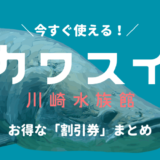 【カワスイ】川崎水族館は割引券がいっぱい！クーポンを使って入場料金を安く購入する方法を調べてみた