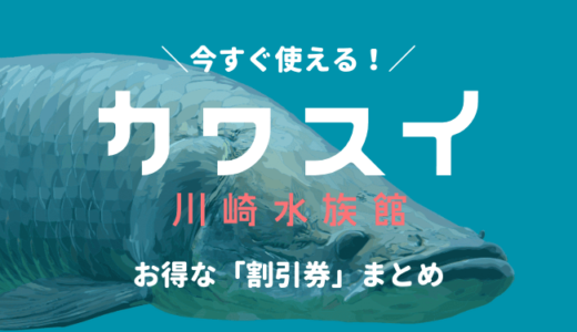 カワスイ川崎水族館の割引券！クーポンコードを使ってチケットを安く購入する方法