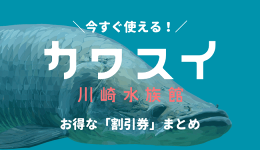 【カワスイ】川崎水族館は割引券がいっぱい！クーポンを使って入場料金を安く購入する方法を調べてみた