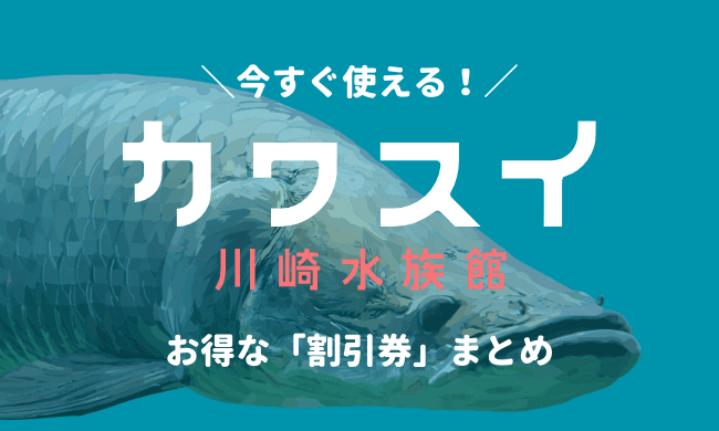 カワスイ 川崎水族館は割引券がいっぱい クーポンを使って入場料金を安く購入する方法を調べてみた 子育てイルカが笛を吹く